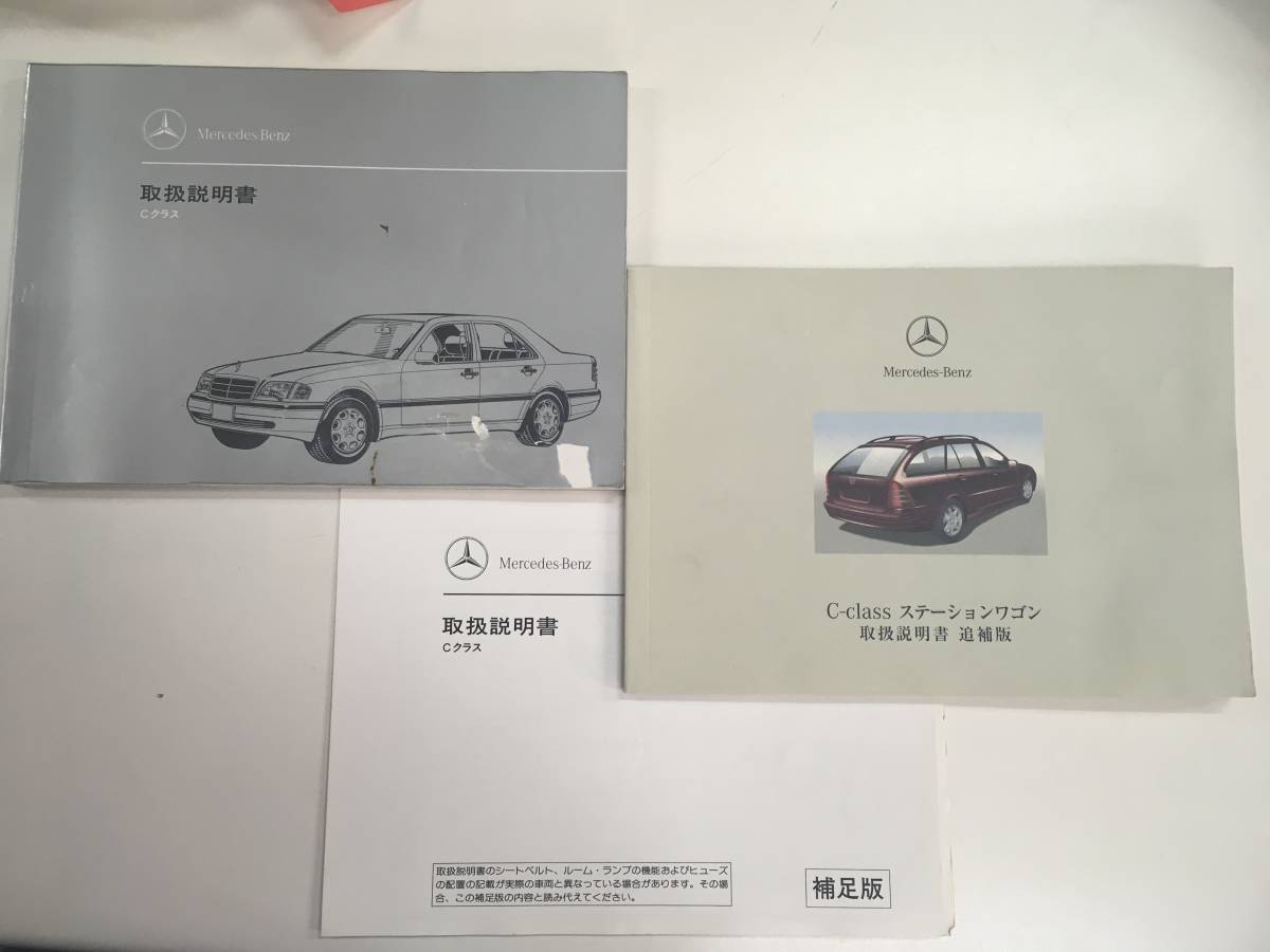 メルセデスベンツ・Cクラス取扱説明書 ◆ ステーションワゴン追補版付《USED》 拍卖