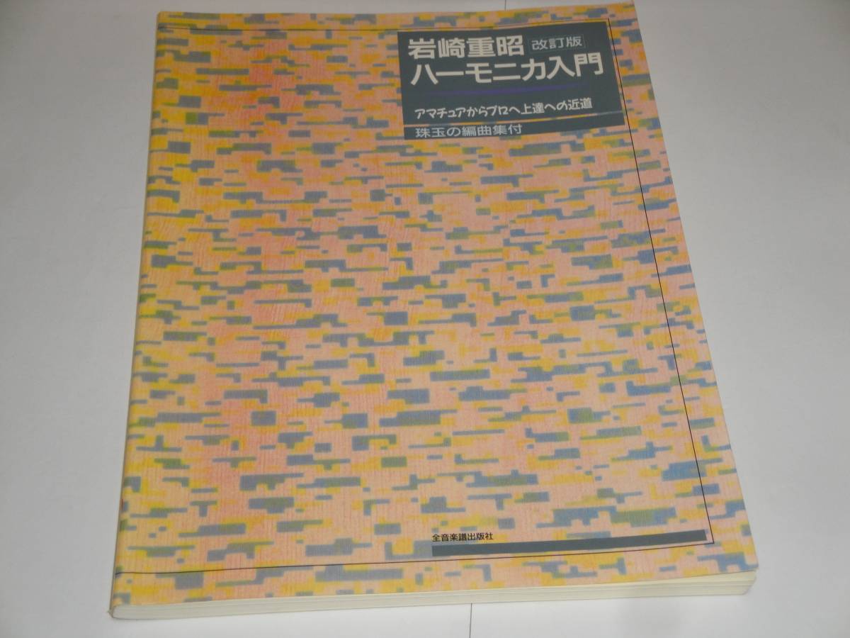 即決 岩崎重昭 「ハーモニカ入門」改訂版 アマチュアからプロヘ上達への近道 珠玉の編曲集付拍卖