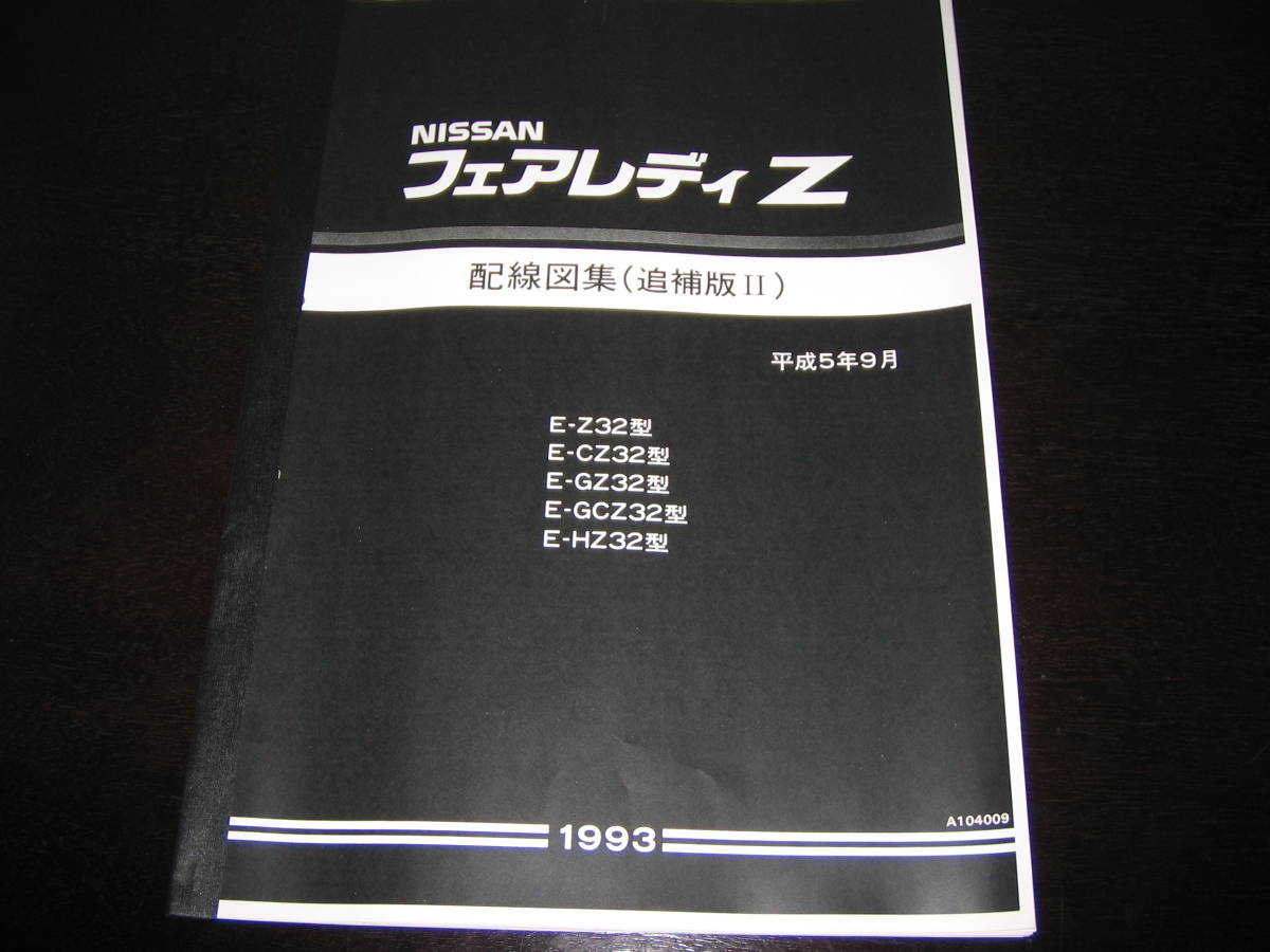 絶版品・廃版品・最安値★フェアレディZ Z32型【Z32,CZ32,GZ32,GCZ32,HZ32】 配線図集(コンバーチブル車含む) 1993年9月 Super HICAS拍卖