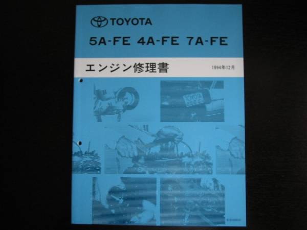 最安値★スプリンターカリブ【4A-FE・7A-FE・5A-FE・エンジン修理書】拍卖