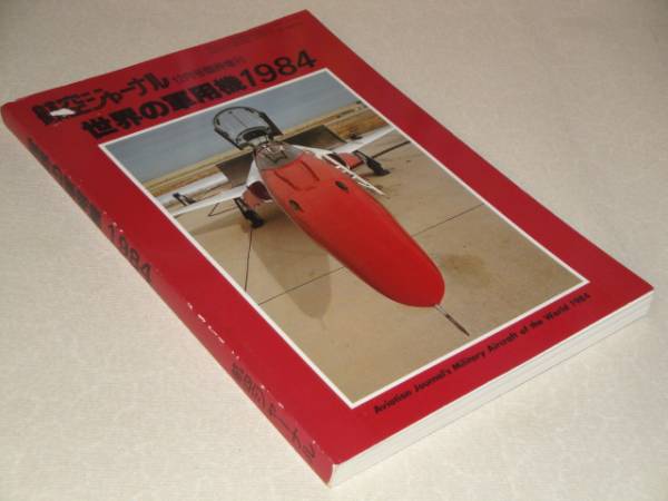 【別冊】航空ジャーナル臨時増刊 世界の軍用機 昭和58年拍卖