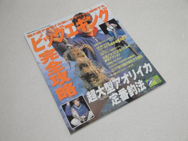 超大型アオリイカ狙いのすべて ビッグエギング パパ大津留拍卖