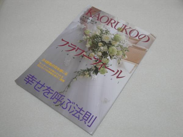 KAORUKOのフラワーフィール 幸せを呼ぶ法則 二十四節気の花拍卖