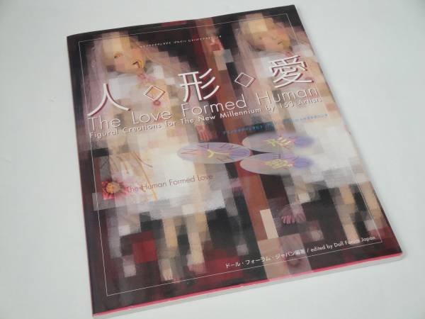 即決 人形愛 The Love Formed Human ドール・フォーラム拍卖