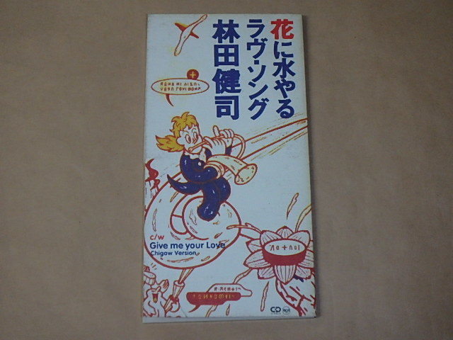 花に水やるラヴ・ソング /  林田健司 / 8センチCD拍卖