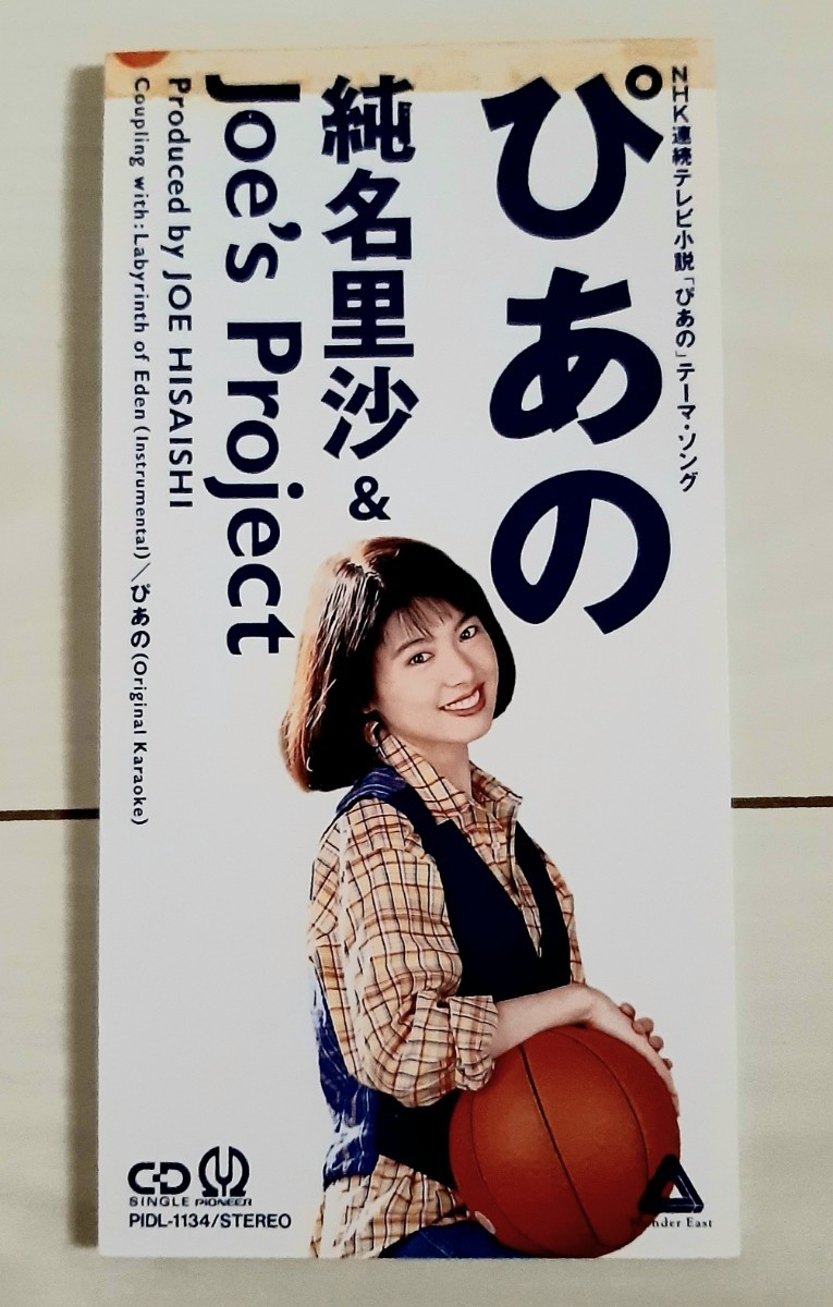 CDS 純名里沙 ぴあの NHK連続テレビ小説『ぴあの』主題歌拍卖