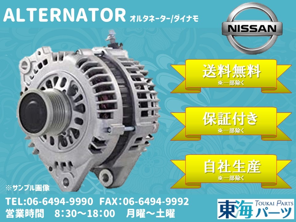 日産 アトラス(APR81L/AKS81G/APR81R)等 オルタネーター ダイナモ 1K00-18-300 LR250-517 送料無料 保証付き拍卖