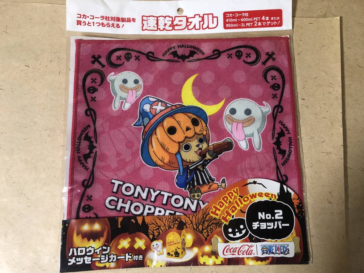 【同梱不可!】コカコーラ 速乾タオル★ワンピース チョッパー★ハロウィンカード付き拍卖