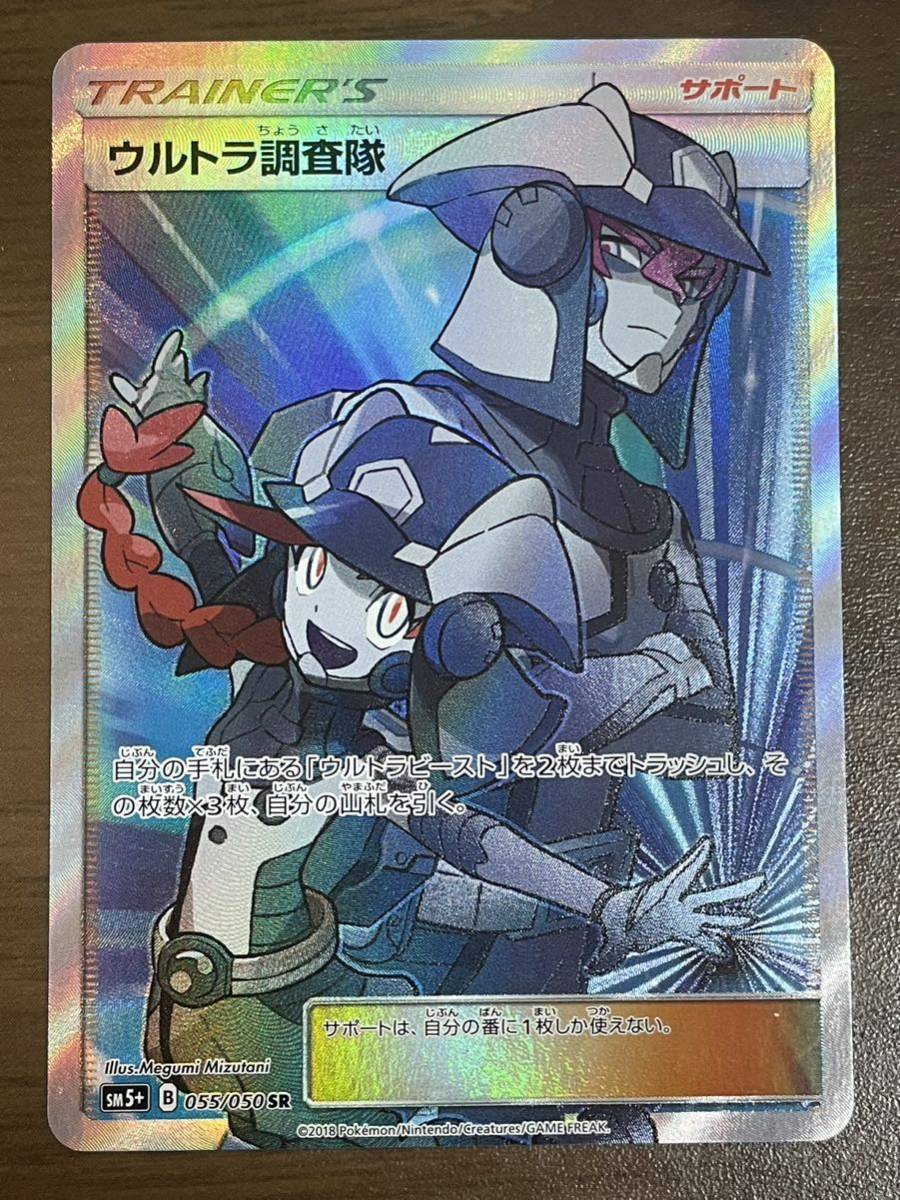 ポケモンカード 055/050 SR ウルトラ調査隊 サン&ムーン 強化拡張パック ウルトラフォース 中古品拍卖