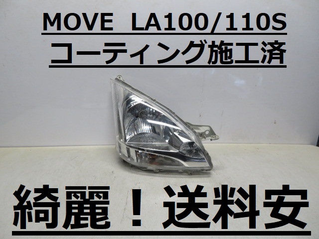 綺麗です!送料安 MOVE LA100S LA110S コーティング済 ハロゲン 右ライト P9501 打刻印(ラ) ♪♪A拍卖