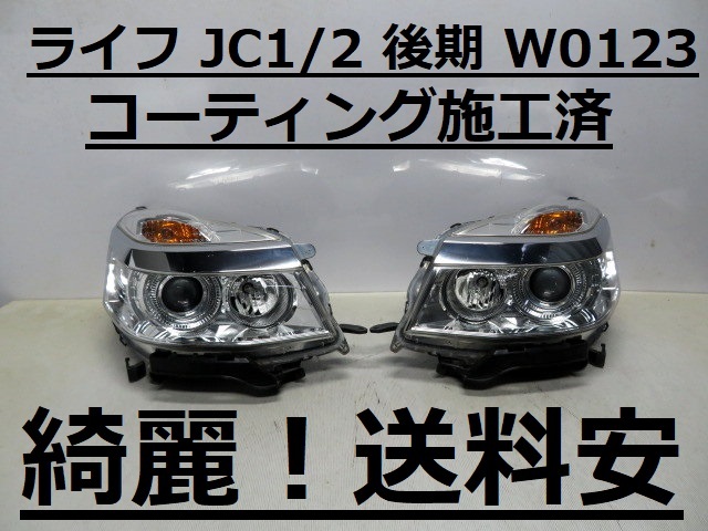 綺麗です!送料安 ライフ JC1 JC2 コーティング済 後期 ハロゲンライト左右 W0123 打刻印(Y1) ♪♪B拍卖