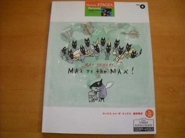 「エレクトーン STAGEA パーソナル・シリーズ4 鷹野雅史 MAX to the MAX グレード5~3級」拍卖