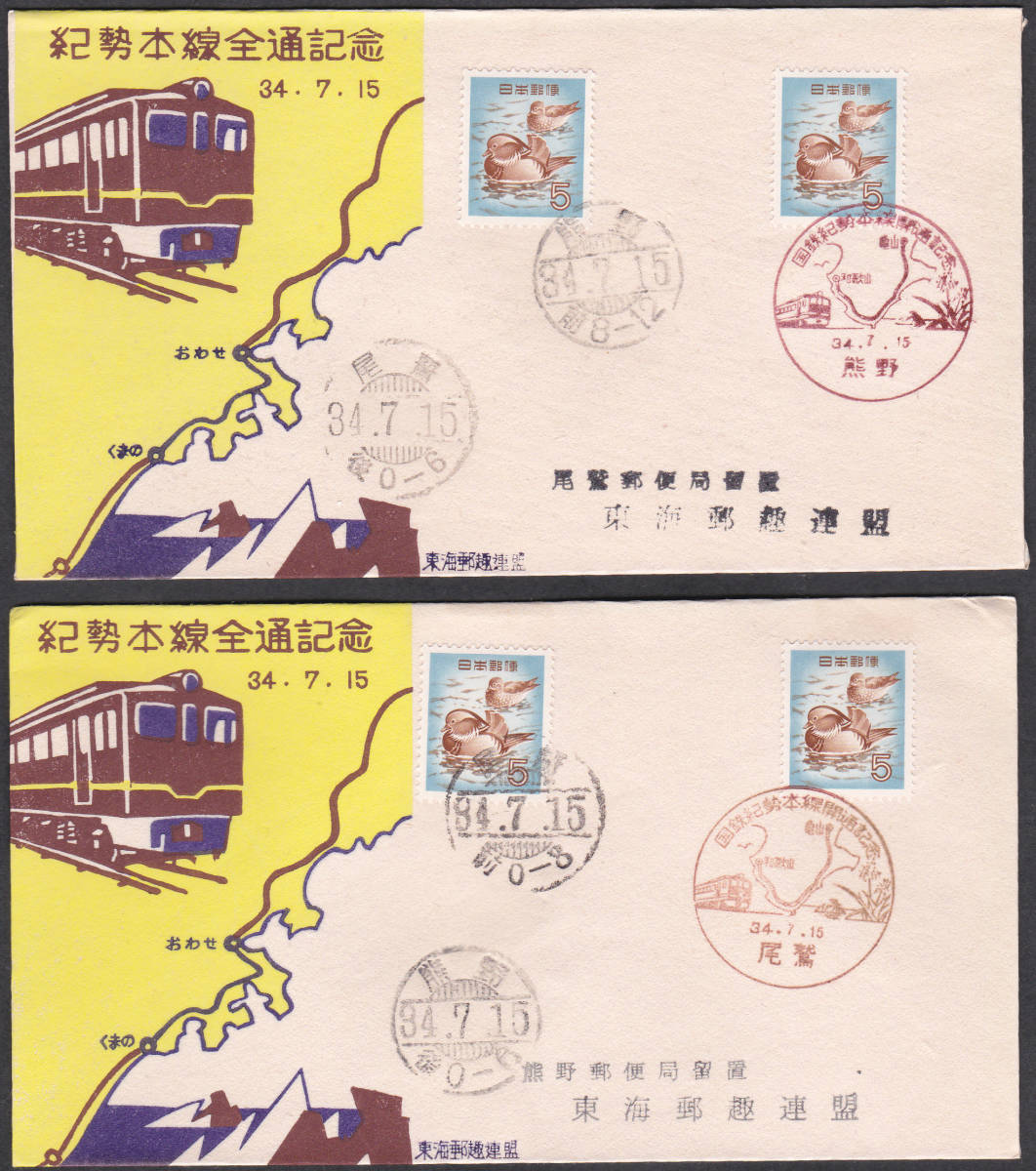 鉄道記念カバー 1959年 紀勢本線全通記念 熊野ー尾鷲 2種 東海郵趣連盟拍卖