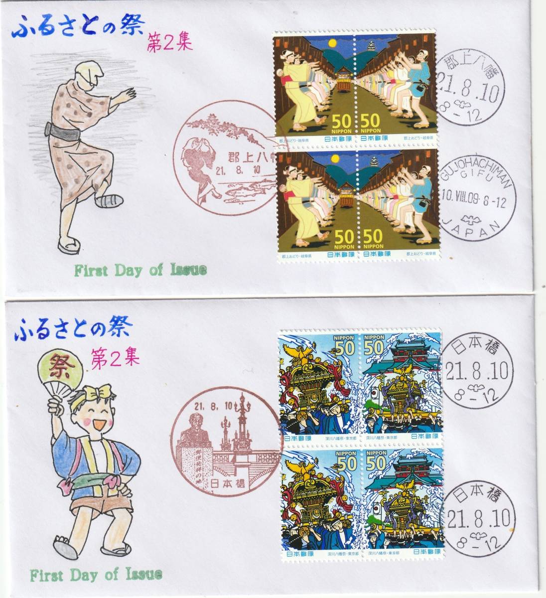 FDC 2009年  ふるさとの祭り 第2集  50円4貼3消し 2通  姫路市ー福田博和作拍卖
