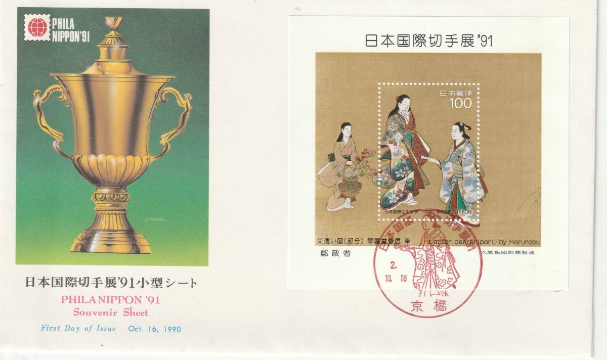 FDC  1990年  日本國際切手展91小型シート  100円  NCC拍卖
