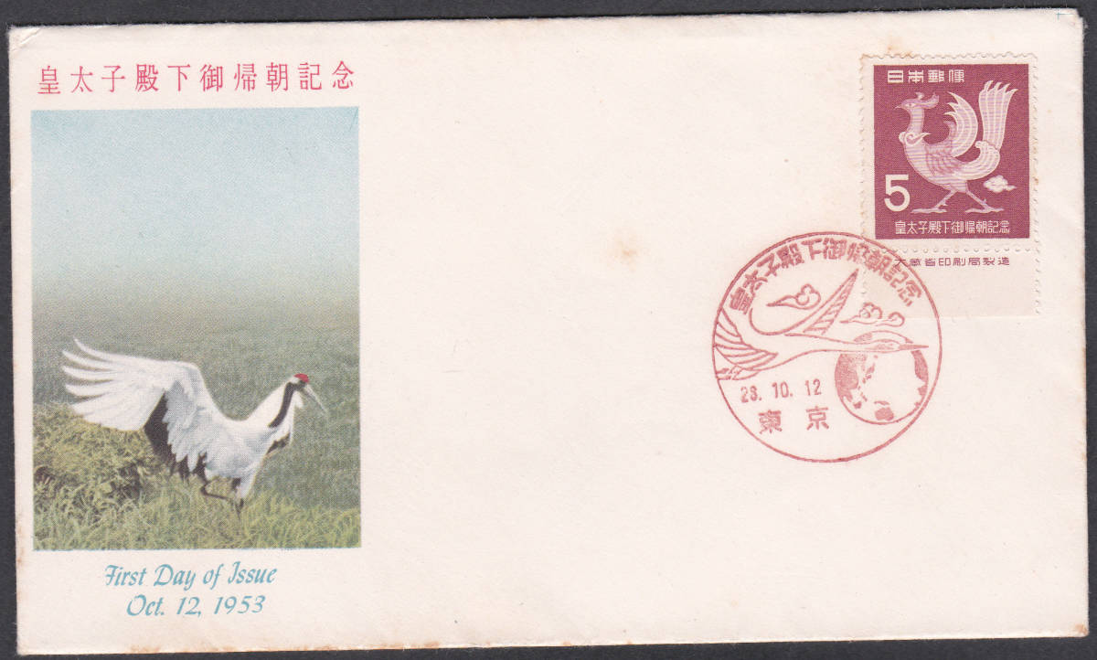 FDC 1953年 皇太子殿下御帰朝記念 5円 郵便文化拍卖
