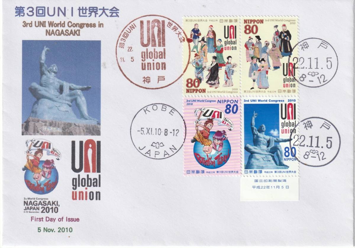 FDC 2010年  第3回UNI世界大会  80円4貼4消し  神戸根岸拍卖