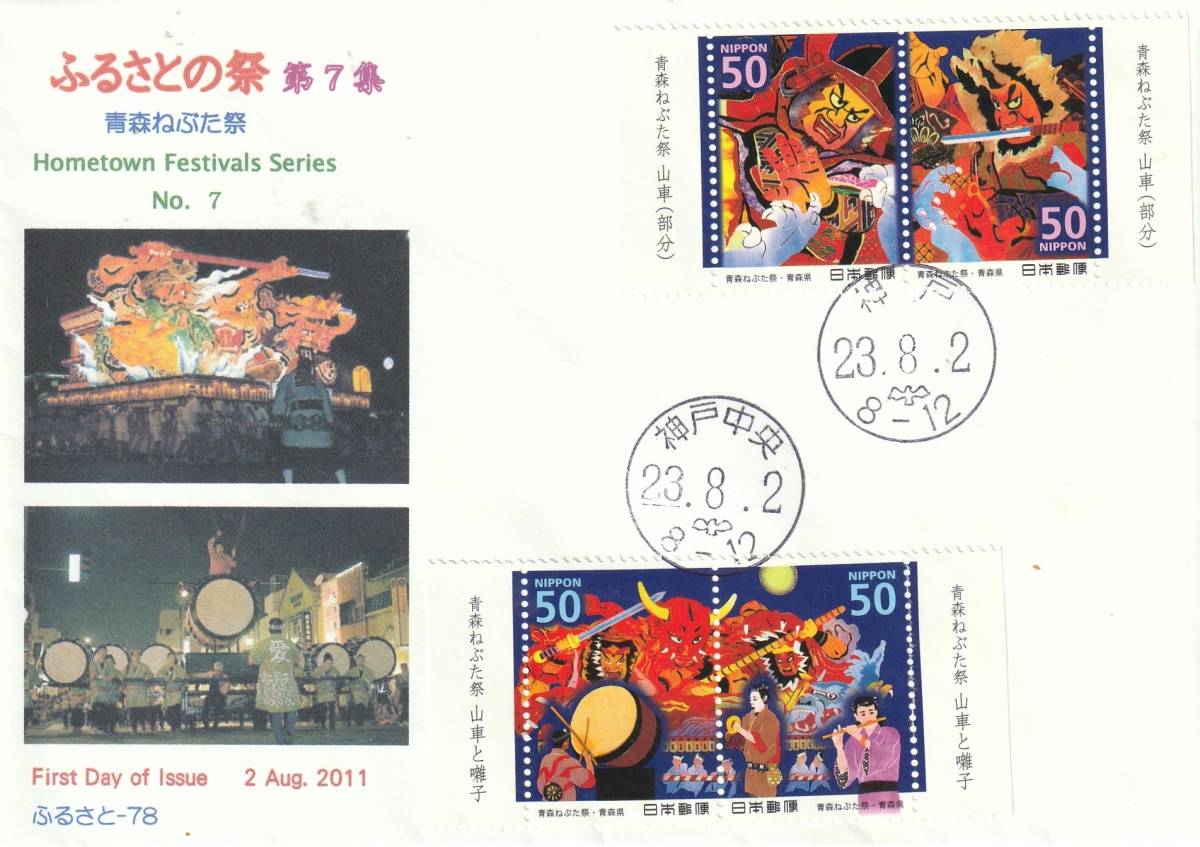 FDC 2011年  ふるさとの祭り  第7集  50円4貼2消し  版元不明拍卖