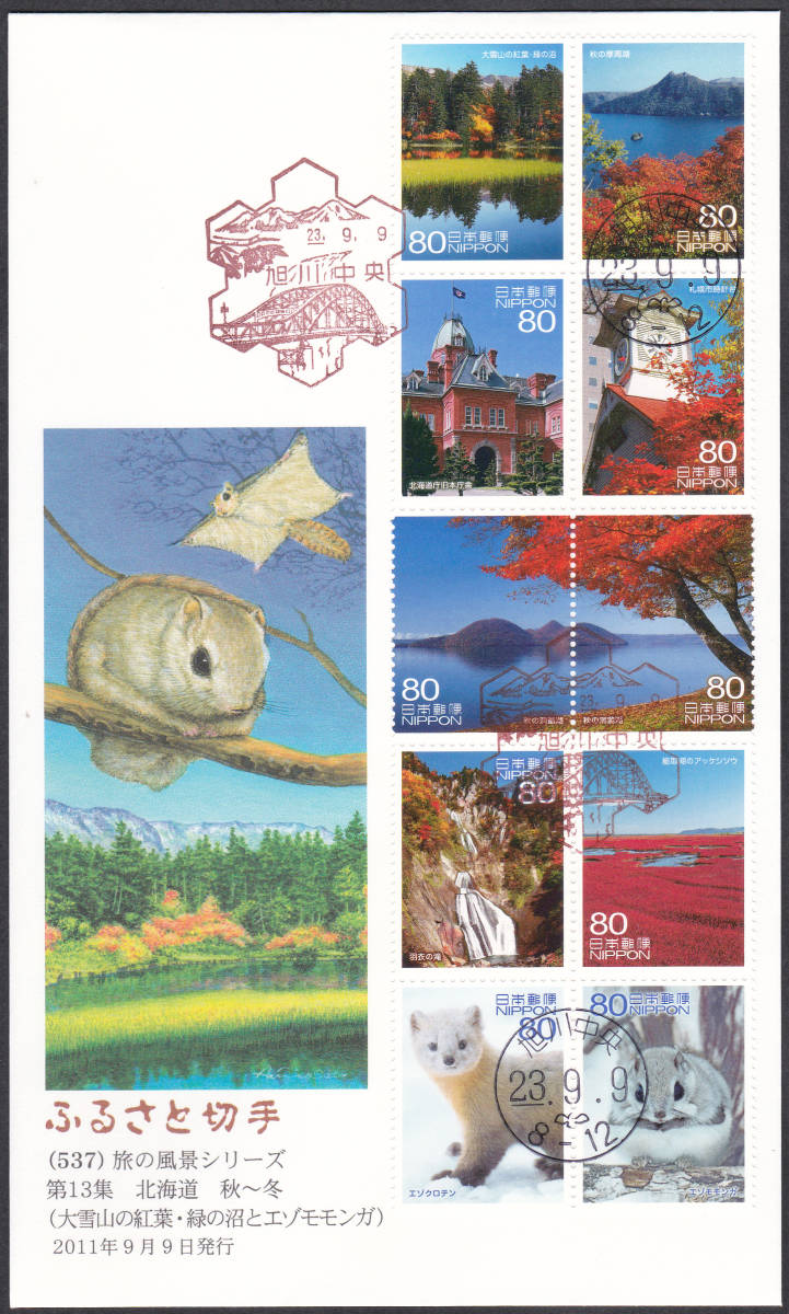 FDC 2011年  ふるさと切手 旅の風景シリーズ第13集  80円  北海道拍卖