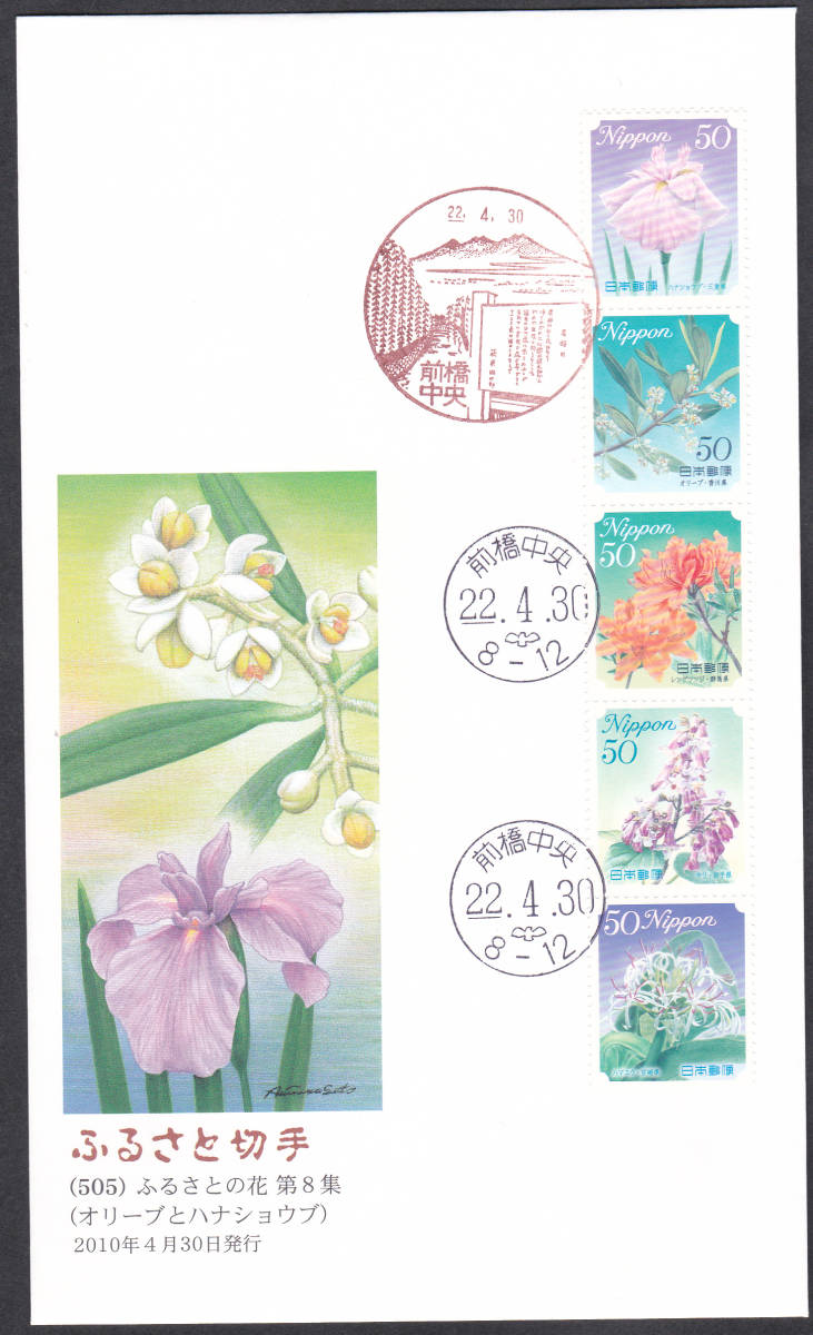 FDC 2010年 ふるさと切手 ふるさとの花 第8集  50円80円 拍卖