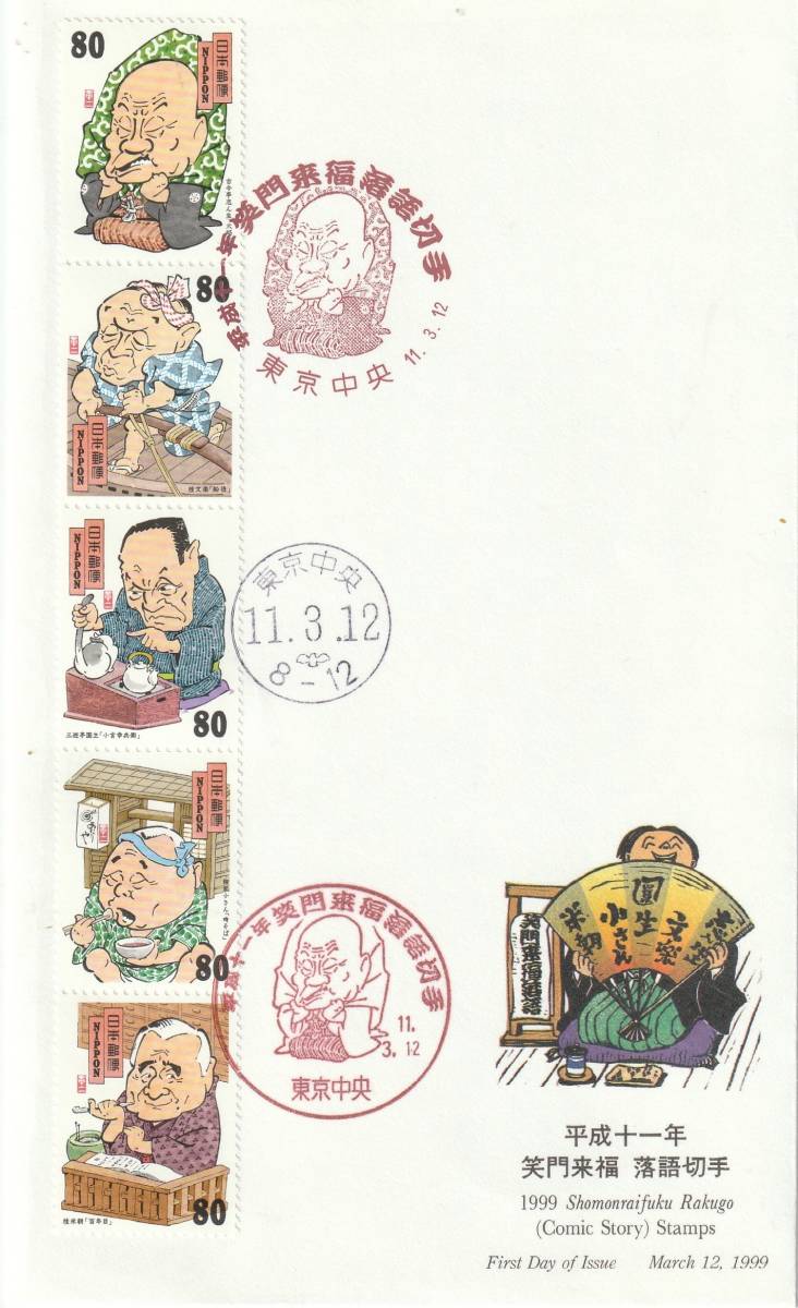 FDC 1989年  平成十一年  笑門来福 落語切手  80円5貼3消し 2種  絵深田明弘ーNCC拍卖