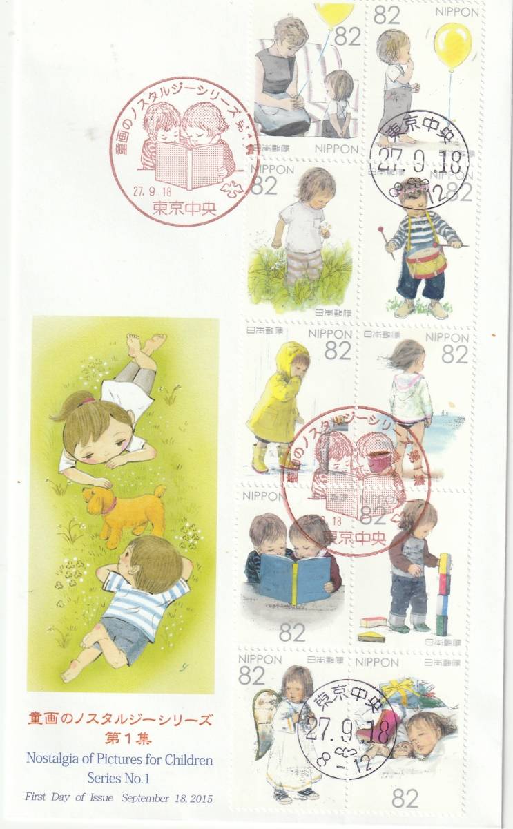 FDC 2015年  童画のノスタルジーシリーズ  第1-2-3集 82円10貼4消し  JPS拍卖