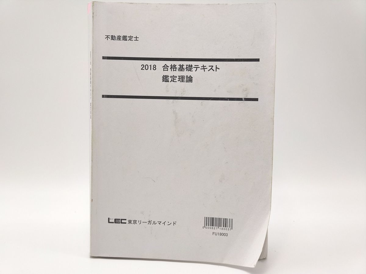 インボイス対応 2018 LEC 不動産鑑定士 合格基礎テキスト 鑑定理論 その1拍卖