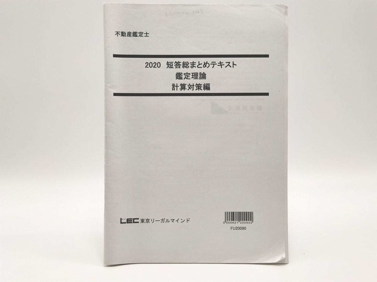 インボイス対応 2020 LEC 不動産鑑定士 短答総まとめテキスト 鑑定理論 計算対策編拍卖