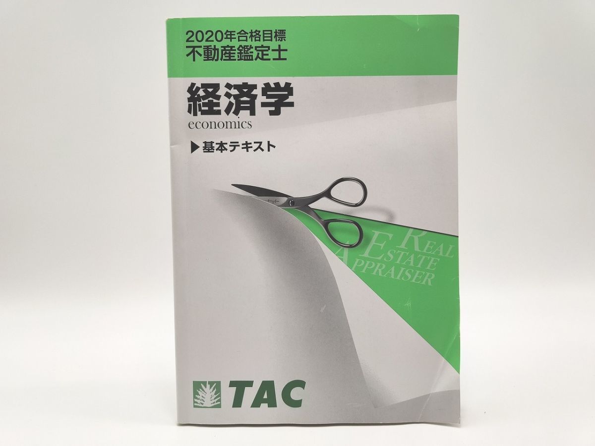 インボイス対応 2020 TAC 不動産鑑定士 経済学 基本テキスト 折れあり拍卖