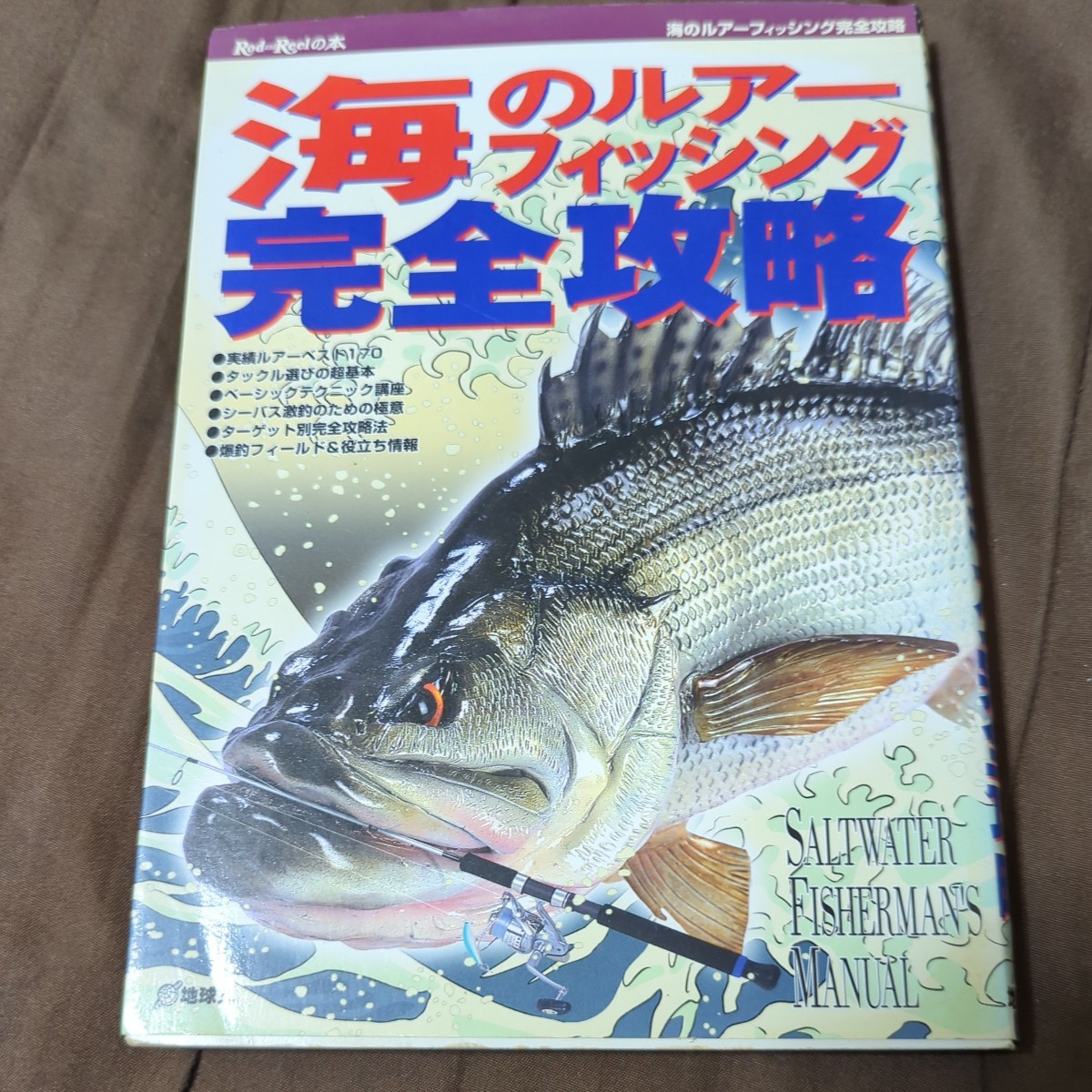 海のルアーフィッシング完全攻略 Rod and Reelの本/フィッシング拍卖