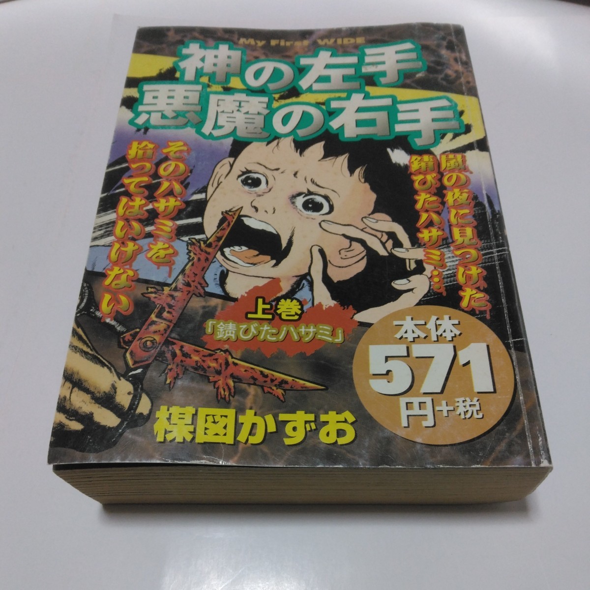 楳図かずお 神の左手悪魔の右手 上巻(初版本)小学館 当時品 保管品拍卖