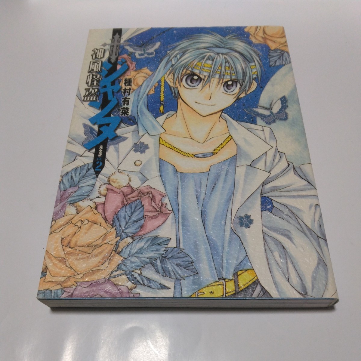 神風怪盗ジャンヌ 完全版 2巻(初版本)種村有菜 集英社 当時品 保管品拍卖