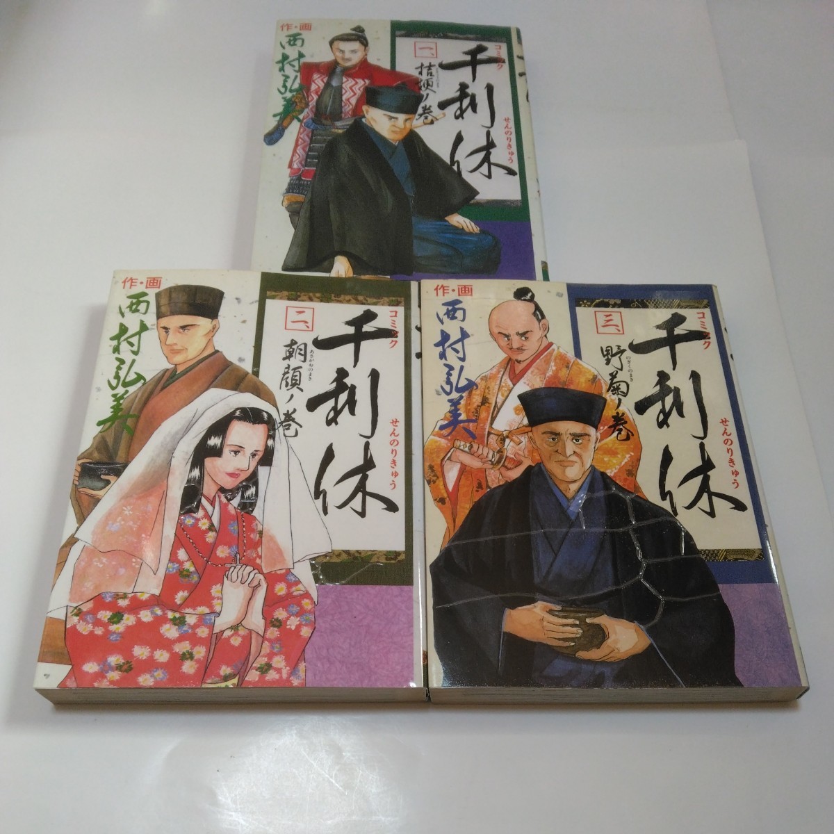 千利休 全3巻(初版本)西村弘美 講談社 歴史コミック 当時品 保管品拍卖