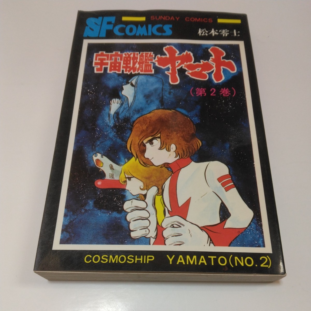 宇宙戦艦 ヤマト 2巻(再版3)松本零士 サンデーコミックス 秋田書店 当時品 保管品拍卖