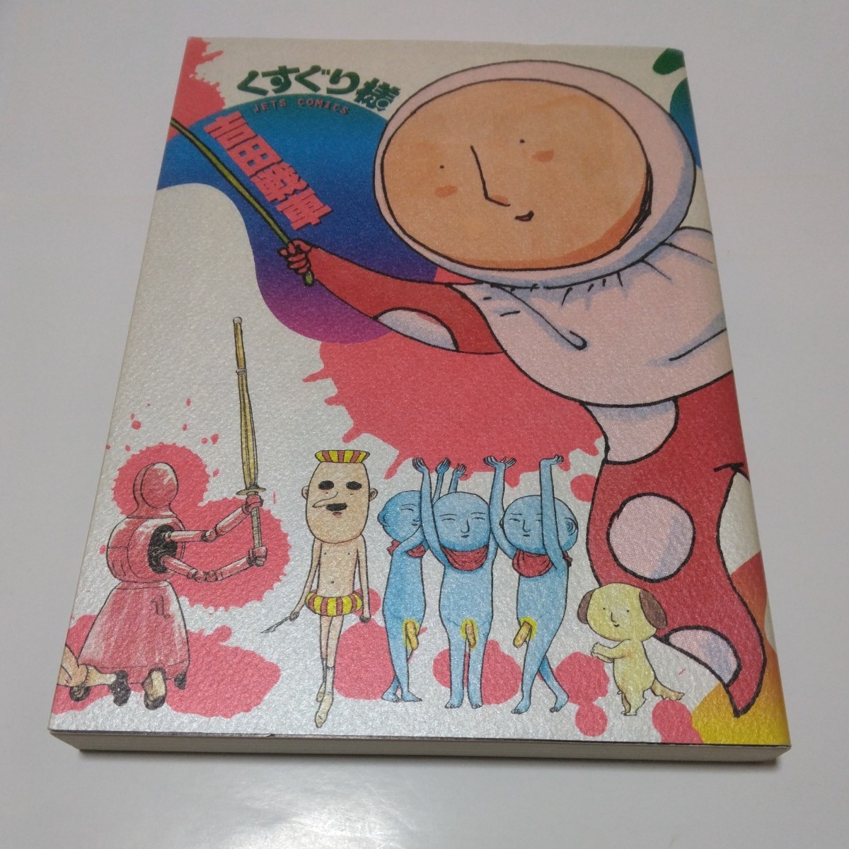 吉田戦車 くすぐり様 全1巻(再版)白泉社 当時品 保管品拍卖