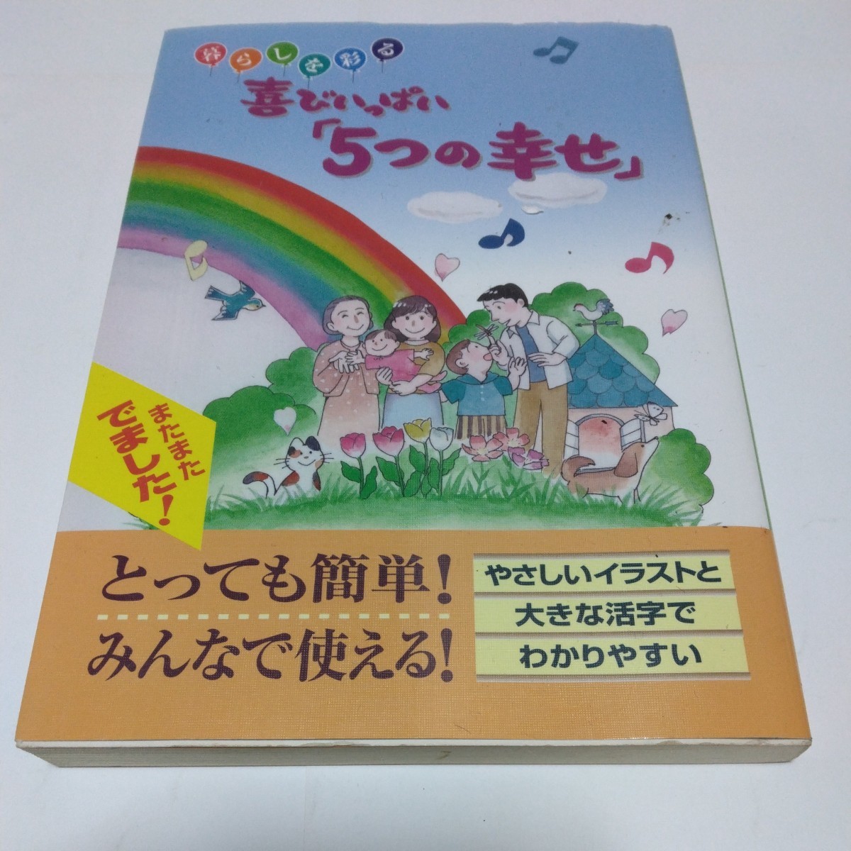 暮らしを彩る 喜びいっぱい5つの幸せ (初版本)ホームメイト刊 当時品 保管品拍卖