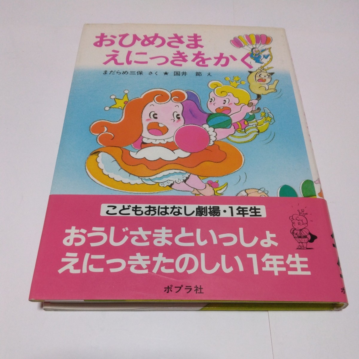 ポプラ社の学年別こどもおはなし劇場41 1年生 おひめさまえにっきをかく(再版2)まだらめ三保・国井節 ポプラ社 当時品 保管品 拍卖