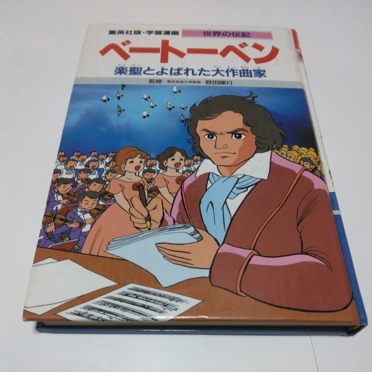 漫画学習 世界の伝記 ベートーベン 集英社 当時品 保管品拍卖