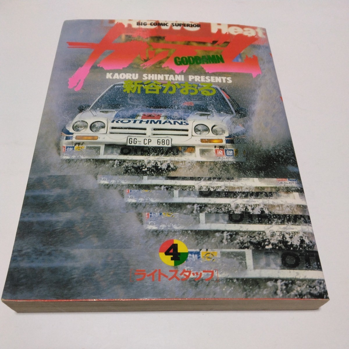 新谷かおる ガッデム 4巻(再版)ビッグコミックス 小学館 当時品 保管品拍卖