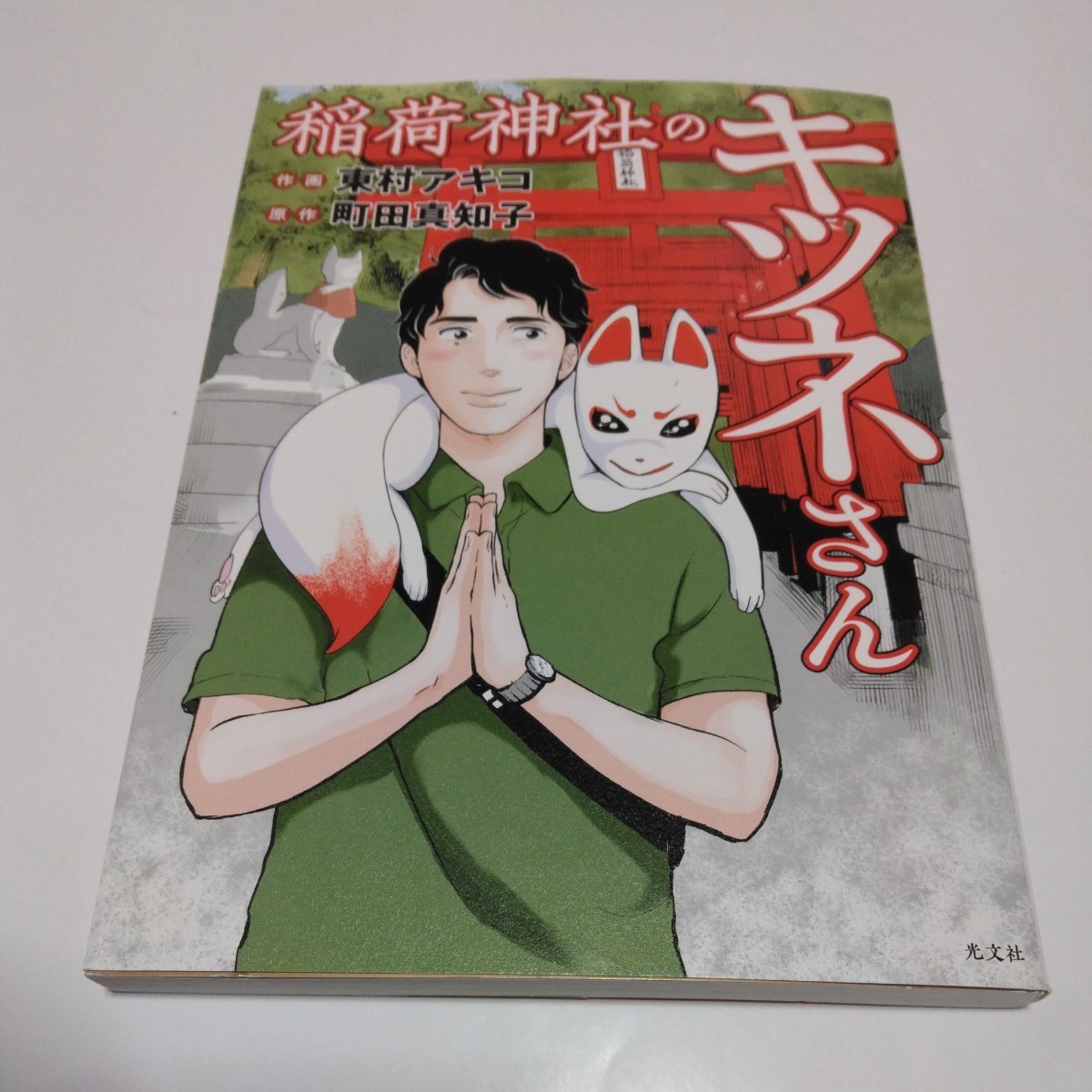 東村アキコ 町田真知子 稲荷神社のキツネさん(再版3)光文社 当時品 保管品拍卖