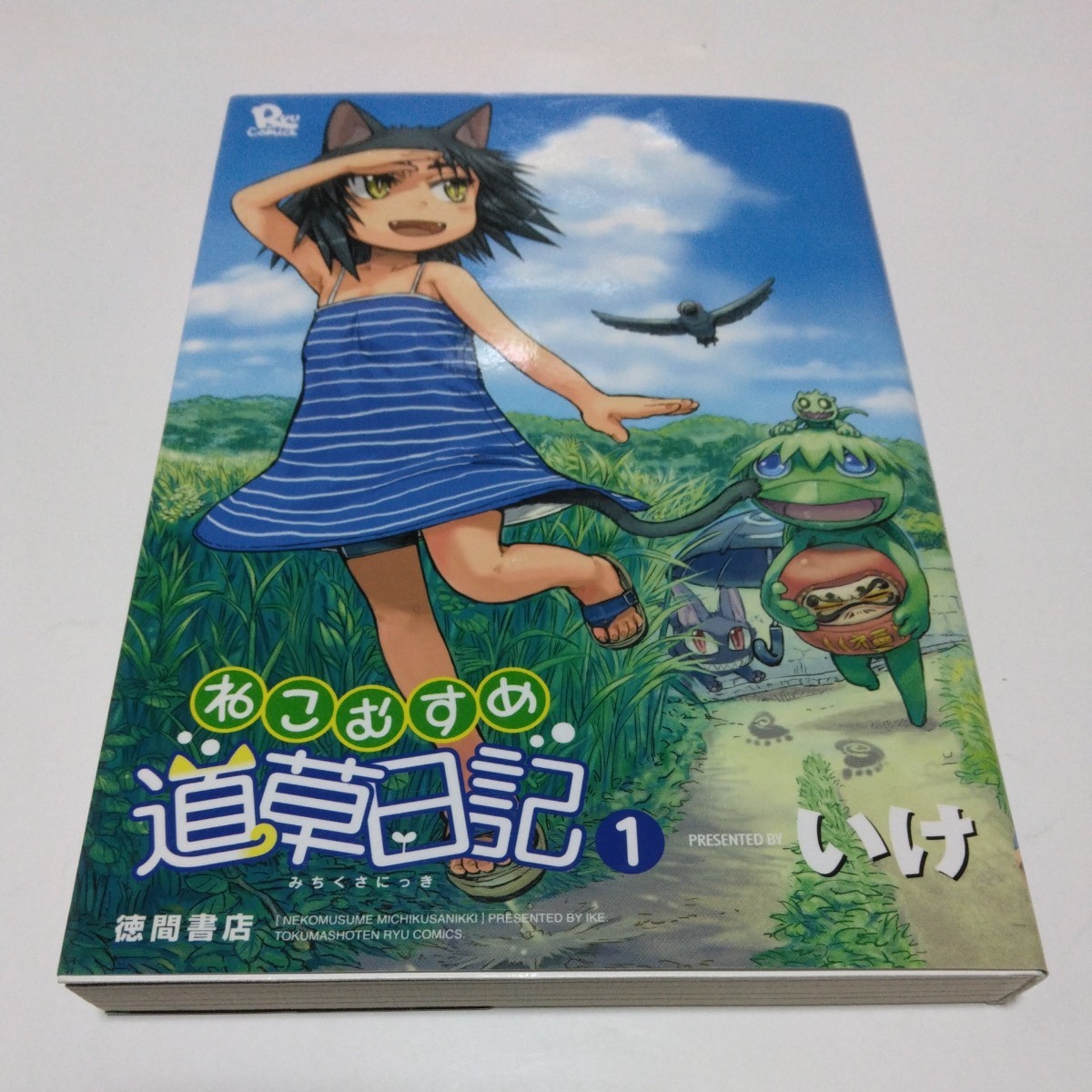 ねこむすめ道草日記 1巻(再版)いけ リュウコミックス 徳間書店 当時品 保管品拍卖