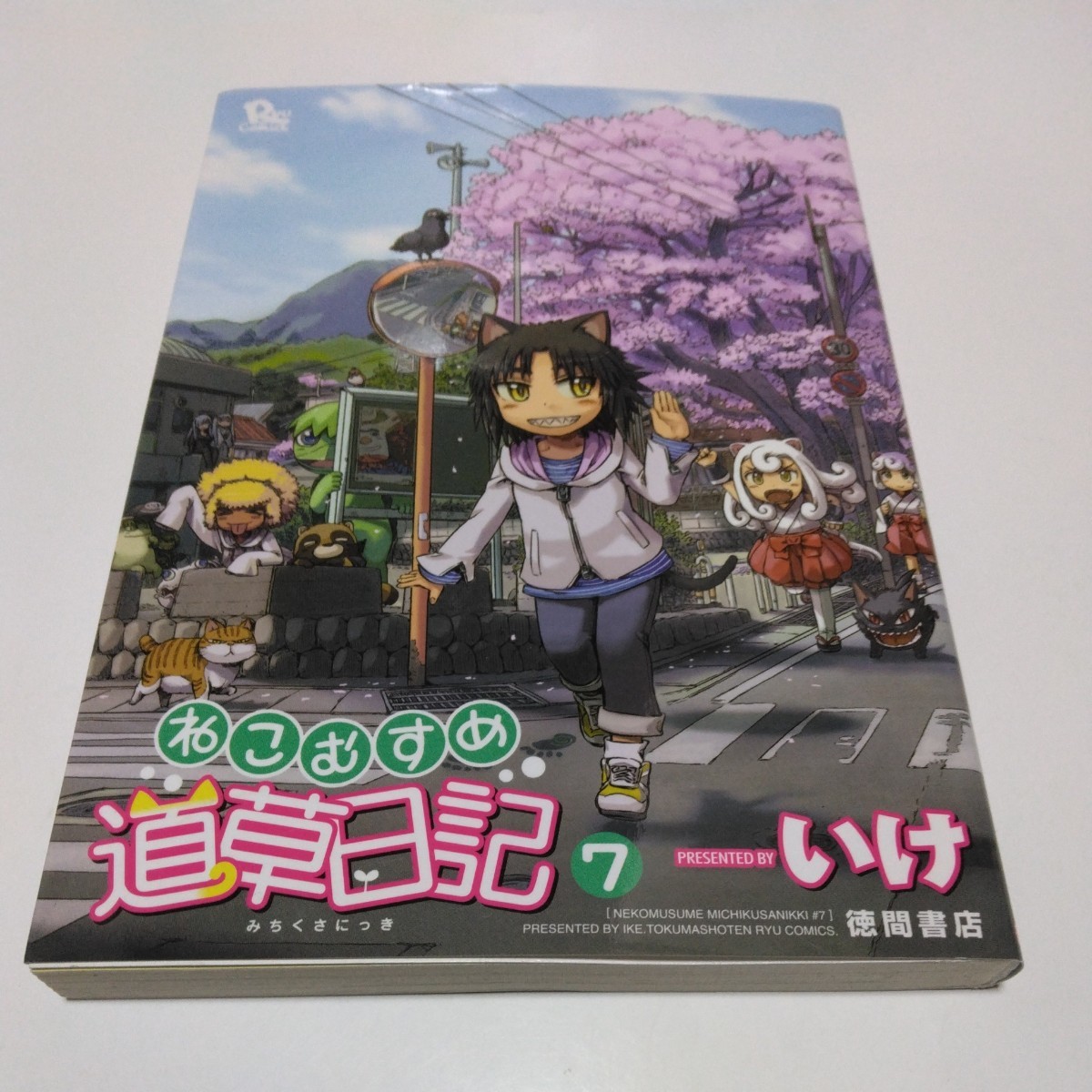 ねこむすめ道草日記 7巻(初版本)いけ リュウコミックス 徳間書店 当時品 保管品拍卖