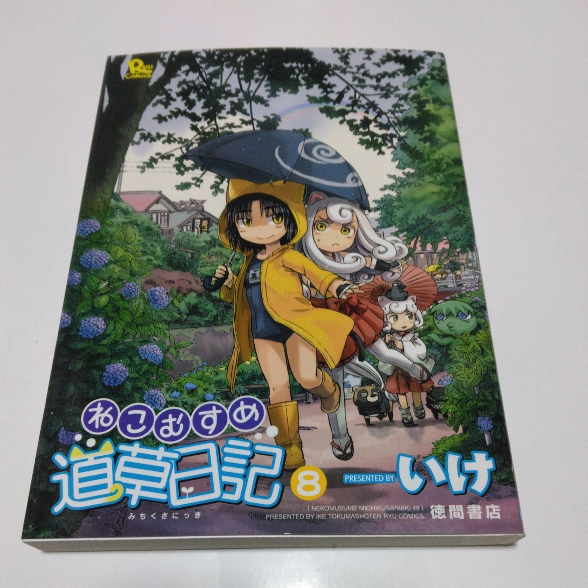 ねこむすめ道草日記 8巻(初版本)いけ リュウコミックス 徳間書店 当時品 保管品拍卖