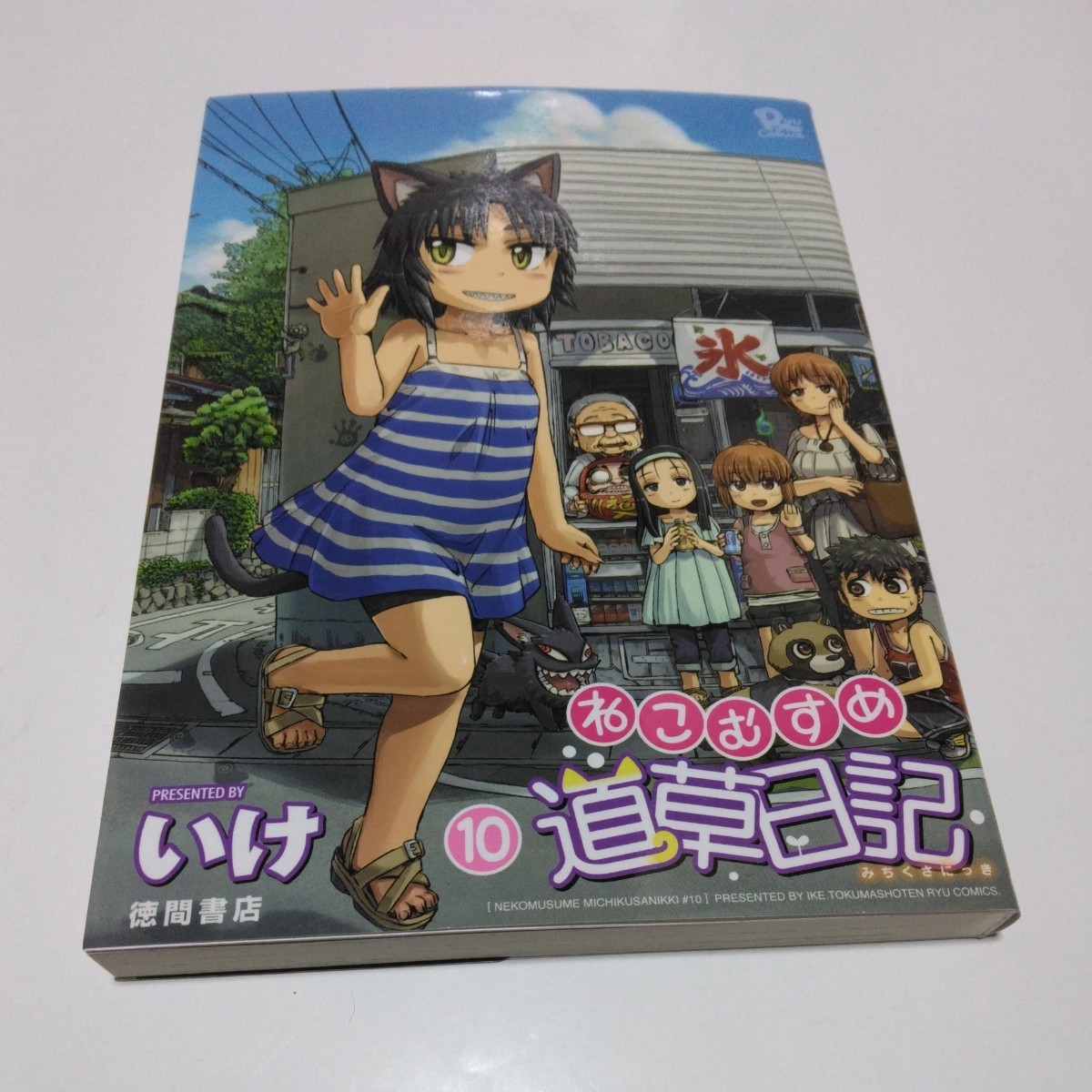 ねこむすめ道草日記 10巻(初版本)いけ リュウコミックス 徳間書店 当時品 保管品拍卖
