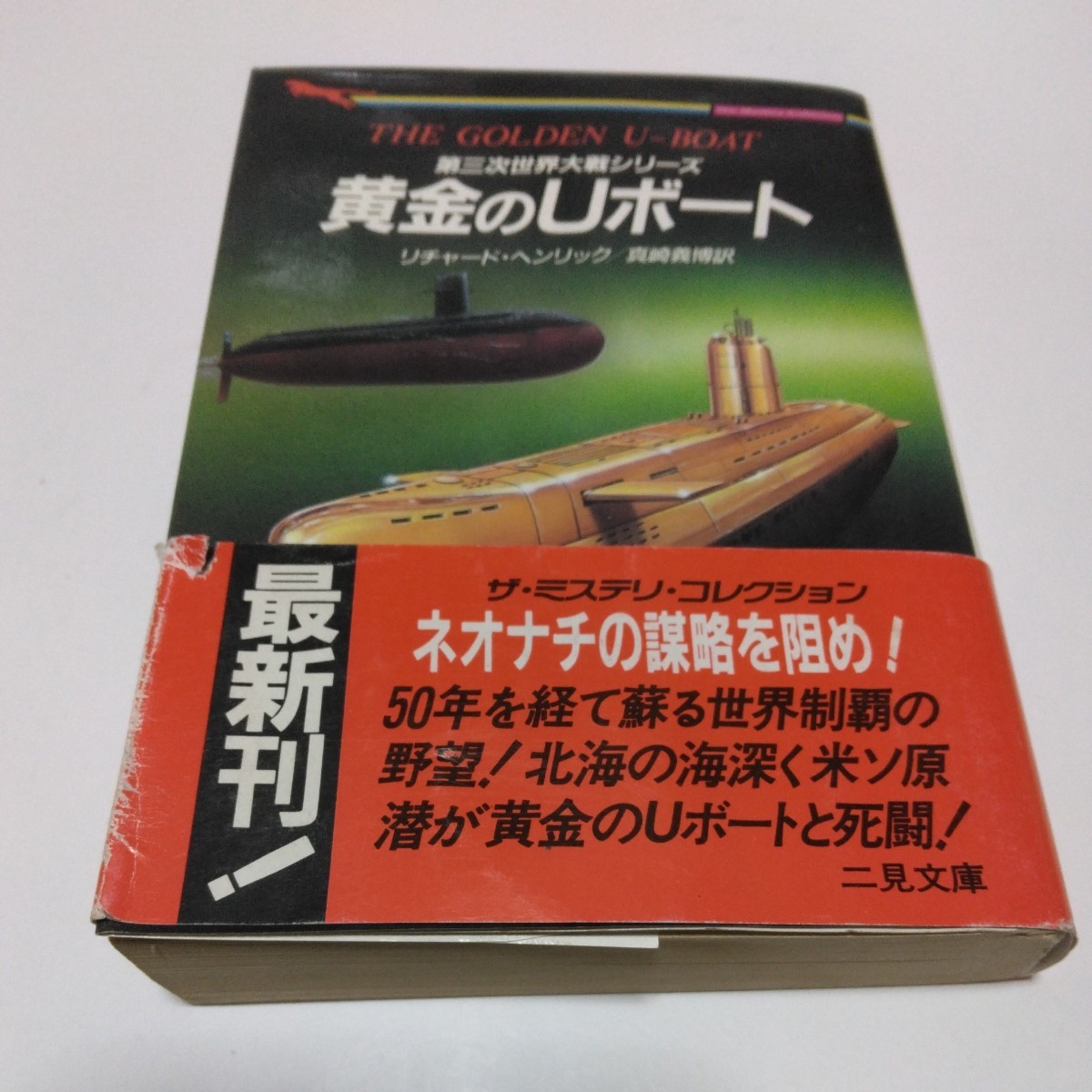 黄金のUボート(初版本)リチャード・ヘンリック 真崎義博 訳文 二見文庫 当時品 保管品拍卖