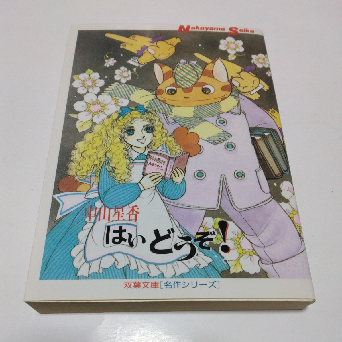中山星香 はい どうぞ!(初版本)名作シリーズ 双葉文庫 当時品 保管品拍卖
