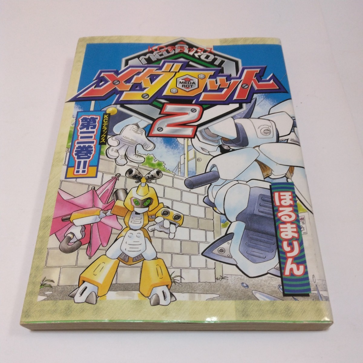 ボンボンコミックス デラックス メダロット2 第三巻(初版本)ほるまりん 講談社 当時品 保管品拍卖