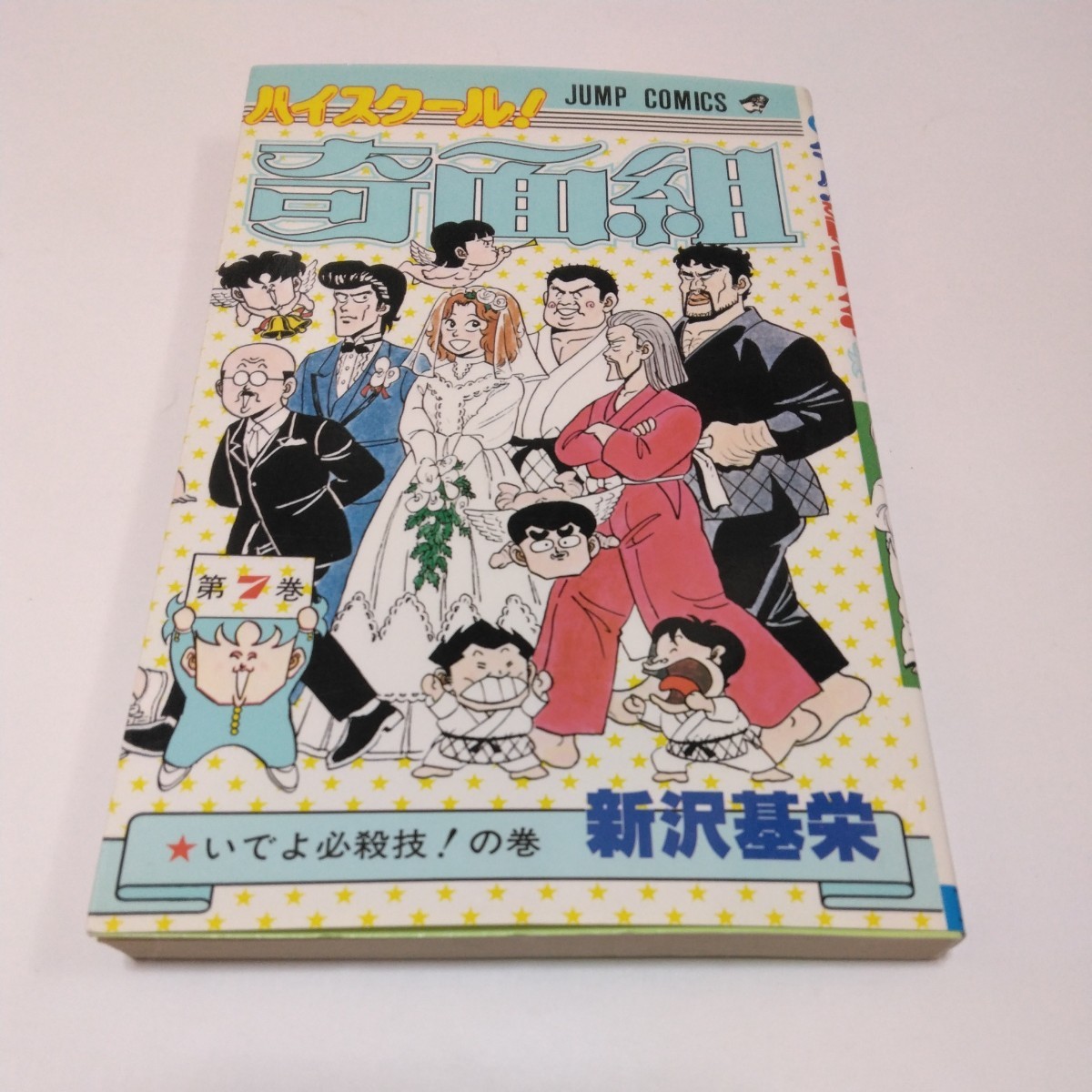 ハイスクール奇面組 7巻(再版)新沢基栄 ジャンプコミックス 集英社 当時品 保管品拍卖