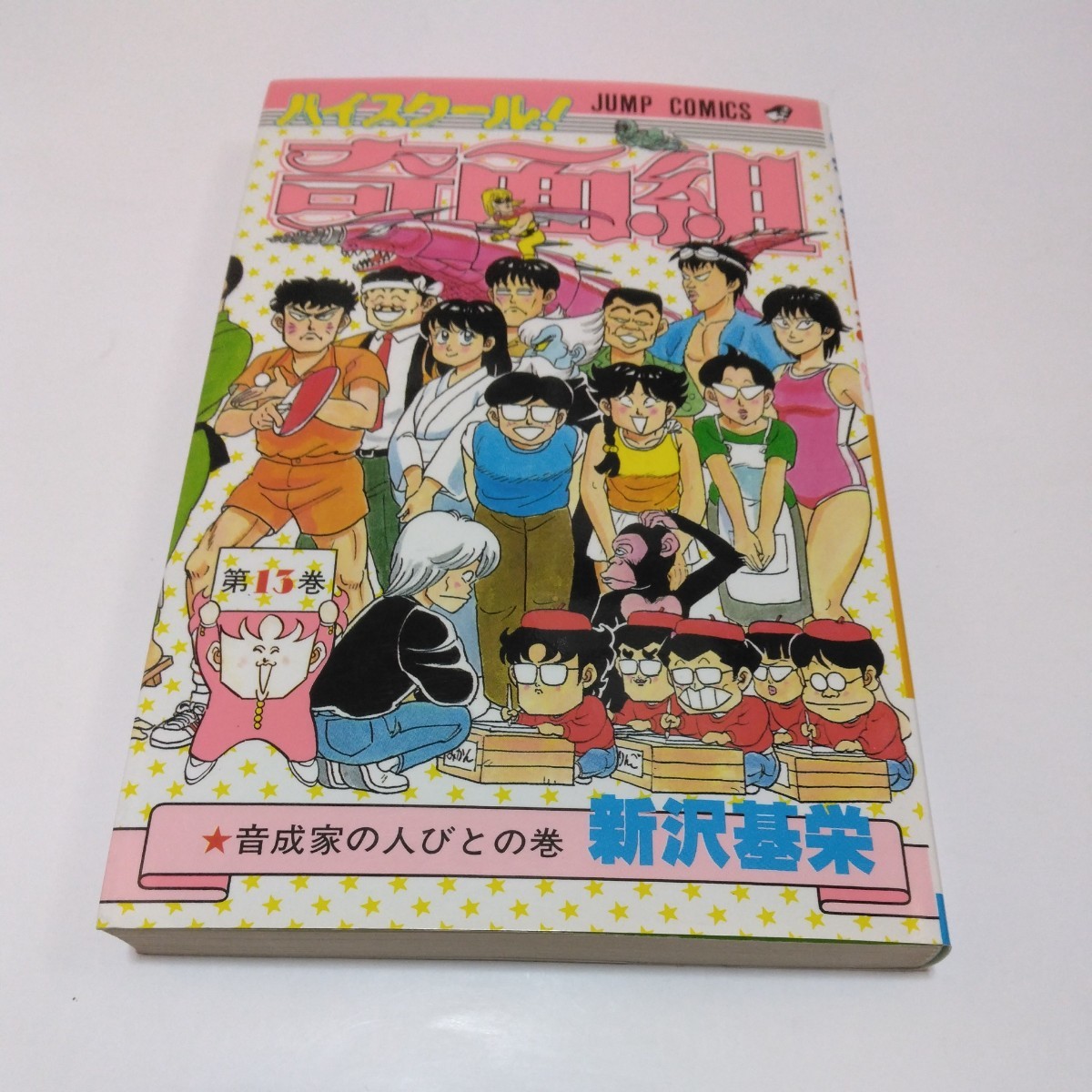 ハイスクール奇面組 13巻(再版)新沢基栄 ジャンプコミックス 集英社 当時品 保管品拍卖