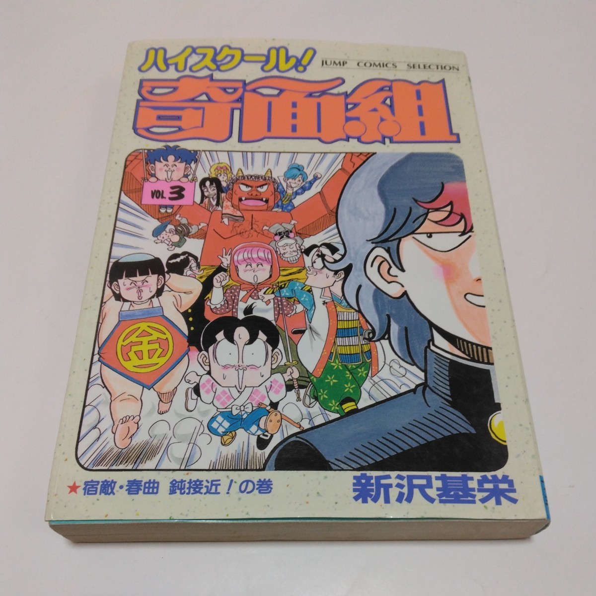 ハイスクール!奇面組 3巻(初版本)新沢基栄 ジャンプコミックスセレクションは 集英社 当時品 保管品拍卖